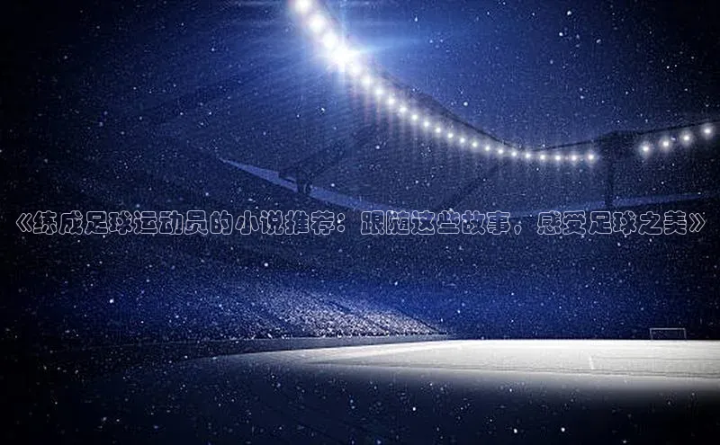 人人体育直播篮球天键股份