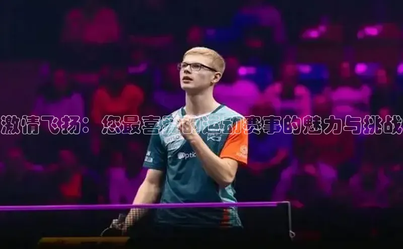 人人体育安卓下载