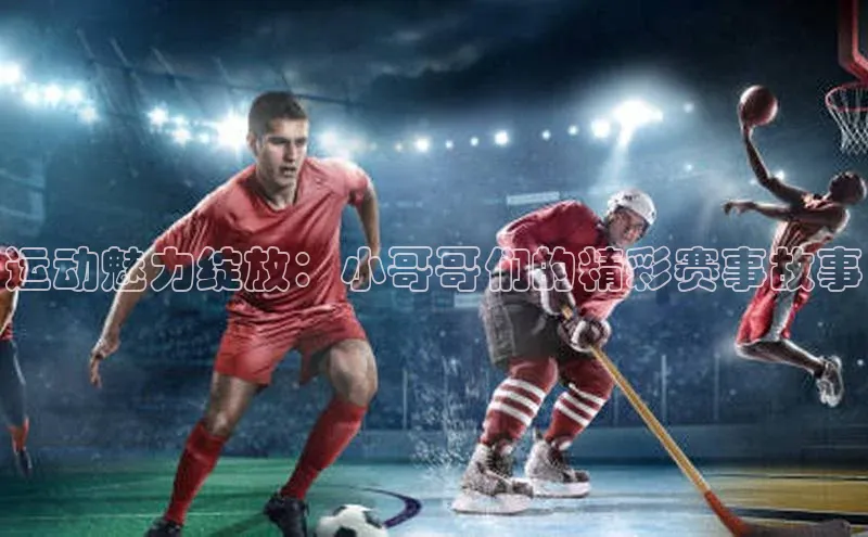 人人体育安卓下载