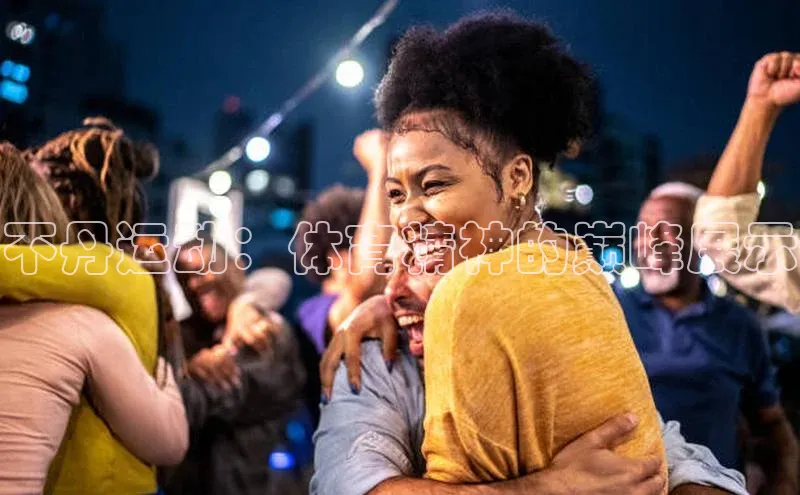 人人体育赛事直播