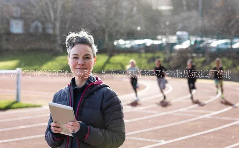 人人体育直播篮球