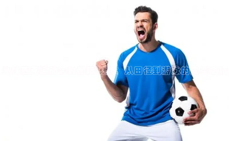 人人体育app下载安装