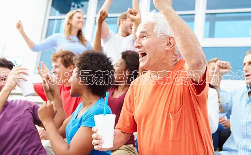 人人体育直播篮球