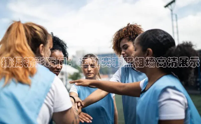 人人体育直播篮球