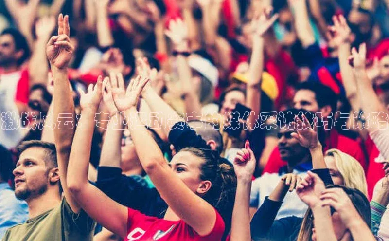 人人体育赛事直播