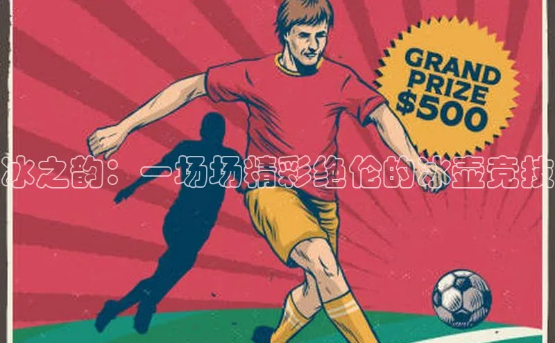 冰之韵：一场场精彩绝伦的冰壶竞技